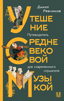 Утешение средневековой музыкой. Путеводитель для современного слушателя Утешение средневековой музыкой. Путеводитель для современного слушателя