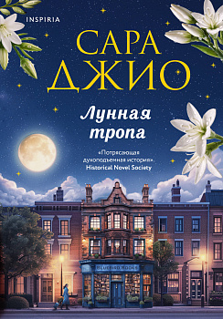 Лунная тропа Лунная тропа