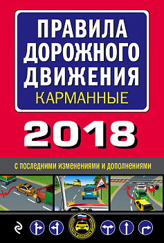 Правила дорожного движения 2018 карманные с последними изменениями