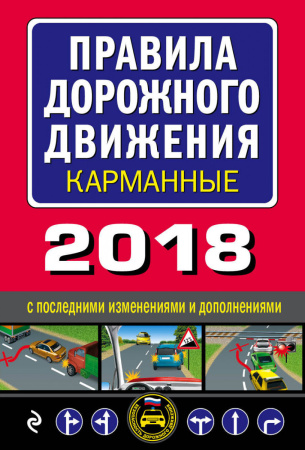 Правила дорожного движения 2018 карманные с последними изменениями
