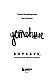 Уставшие. Воркбук, который поможет побороть выгорание