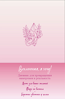 Вселенная, я хочу! Дневник для превращения намерения в реальность Вселенная, я хочу! Дневник для превращения намерения в реальность