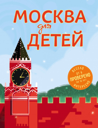 Москва для детей. 5-е изд., испр. и доп.
