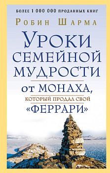 Уроки семейной мудрости от монаха, который продал свой "феррари"