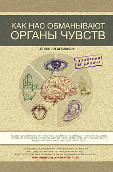 Как нас обманывают органы чувств Как нас обманывают органы чувств