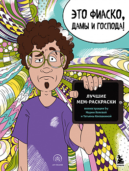 Это фиаско, дамы и господа! Лучшие мем-раскраски Это фиаско, дамы и господа! Лучшие мем-раскраски