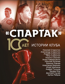 «Спартак» 100 лет: истории клуба «Спартак» 100 лет: истории клуба