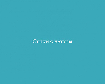 Стихи с натуры
