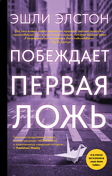 Побеждает первая ложь