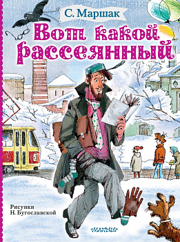 Вот какой рассеянный Вот какой рассеянный