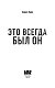 Это всегда был он