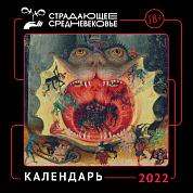 Календарь Страдающее Средневековье с мемами на 2022 год (300х300)
