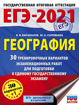 ЕГЭ-2021. География (60х84/8) 30 тренировочных вариантов экзаменационных работ для подготовки к единому государственному экзамену