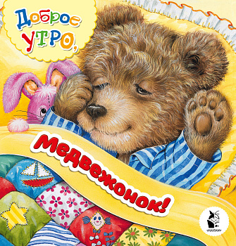 Доброе утро, медвежонок! Доброе утро, медвежонок!