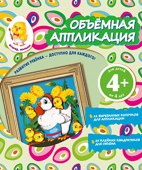 Объемная аппликация. Цыплята