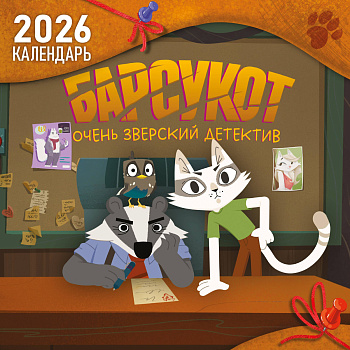 Детский календарь настенный на 2026 год. Барсукот. Очень зверский детектив (290х290 мм) Детский календарь настенный на 2026 год. Барсукот. Очень зверский детектив (290х290 мм)