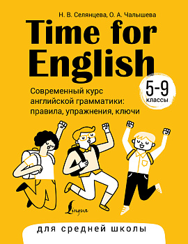 Time for English 5–9. Современный курс английской грамматики: правила, упражнения, ключи (для средней школы) Time for English 5–9. Современный курс английской грамматики: правила, упражнения, ключи (для средней школы)