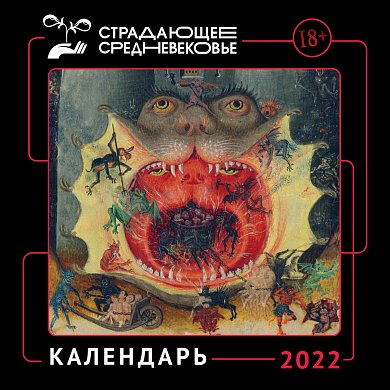 Календарь Страдающее Средневековье с мемами на 2022 год (300х300)