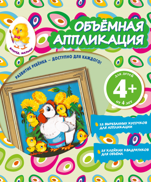 Объемная аппликация. Цыплята