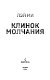 Клинок молчания