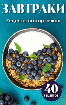 Завтраки. Рецепты на карточках