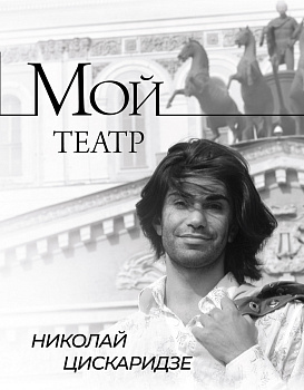 Мой театр Мой театр