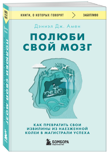 Полюби свой мозг. Как превратить свои извилины из наезженной колеи в магистрали успеха