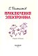 Приключения Электроника