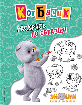 Кот Басик. Раскрась по образцу!