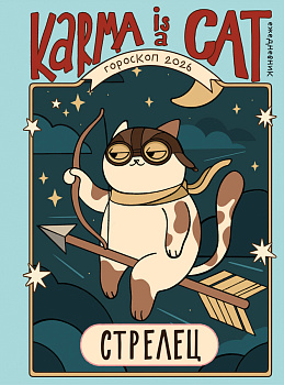 Гороскоп на 2026 год. Стрелец. Ежедневник (+ Лунный календарь, календарь затмений и ретроградных планет)