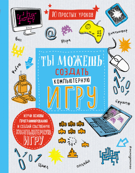 Ты можешь создать компьютерную игру