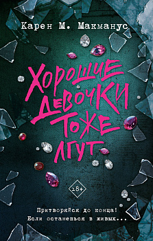 Хорошие девочки тоже лгут