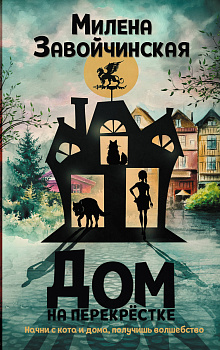 Дом на перекрестке