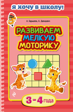 Развиваем мелкую моторику: для детей 3-4 лет