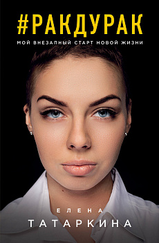 Ракдурак. Мой внезапный старт новой жизни