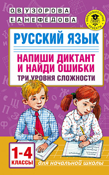 Русский язык. Напиши диктант и найди ошибки. Три уровня сложности. 1-4 классы