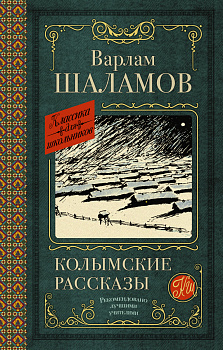 Колымские рассказы Колымские рассказы