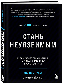 Стань неуязвимым. Как обрести ментальную броню, научиться читать людей и жить без страха Стань неуязвимым. Как обрести ментальную броню, научиться читать людей и жить без страха