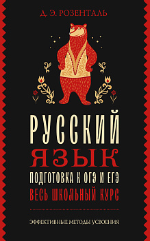 Русский язык. Подготовка к ОГЭ и ЕГЭ. Весь школьный курс