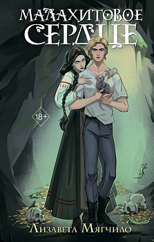 Проклятая деревня. Малахитовое сердце (#2)