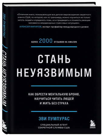 Стань неуязвимым. Как обрести ментальную броню, научиться читать людей и жить без страха