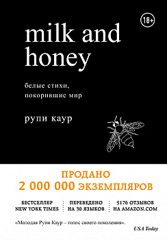 Milk and Honey. Белые стихи, покорившие мир Milk and Honey. Белые стихи, покорившие мир