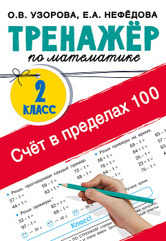 Счёт в пределах 100. Тренажёр по математике. 2-й класс Счёт в пределах 100. Тренажёр по математике. 2-й класс