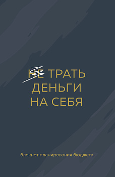 Трать деньги на себя. Блокнот планирования бюджета Трать деньги на себя. Блокнот планирования бюджета
