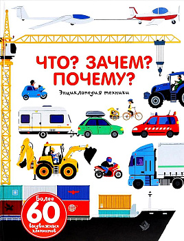 Что? Зачем? Почему? Энциклопедия техники