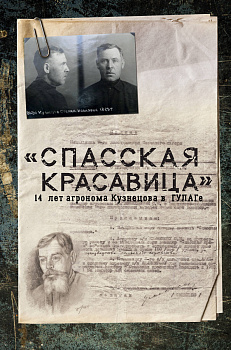 "Спасская красавица". 14 лет в ГУЛАГе агронома Кузнецова "Спасская красавица". 14 лет в ГУЛАГе агронома Кузнецова