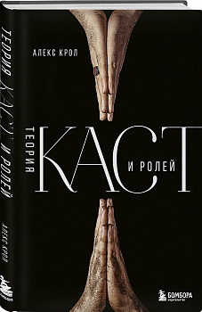 Теория каст и ролей