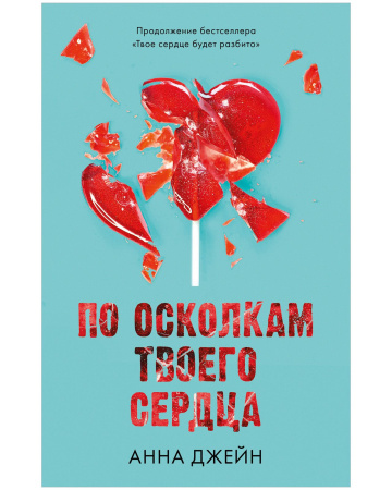 Young Adult. Романы Анны Джейн. По осколкам твоего сердца/Джейн А.