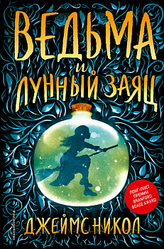 Ведьма и лунный заяц (#1)