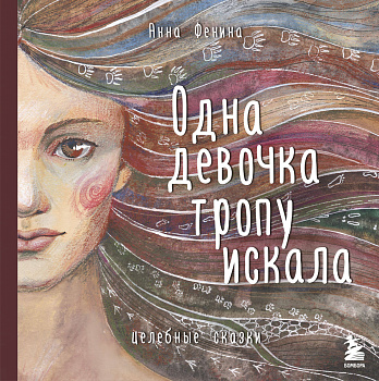 Комплект из 3 предметов: Книги Одна девочка собирала стаю+Одна девочка тропу искала+ Метафорические карты Комплект из 3 предметов: Книги Одна девочка собирала стаю+Одна девочка тропу искала+ Метафорические карты
